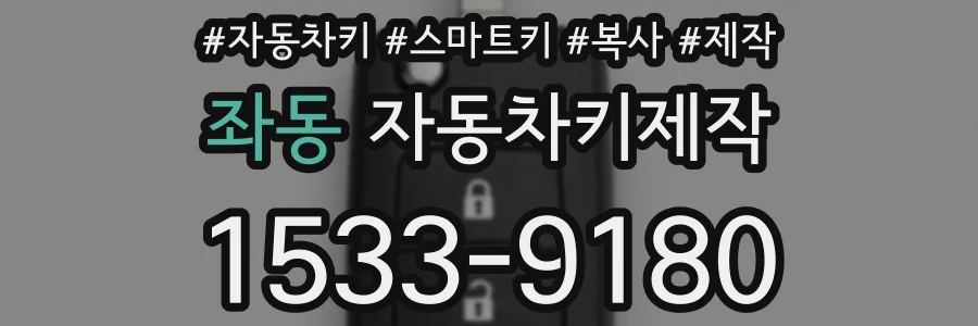 좌동 자동차키제작