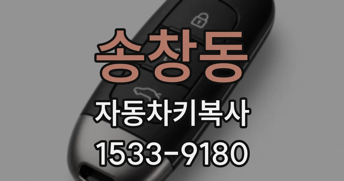 송창동 자동차키복사