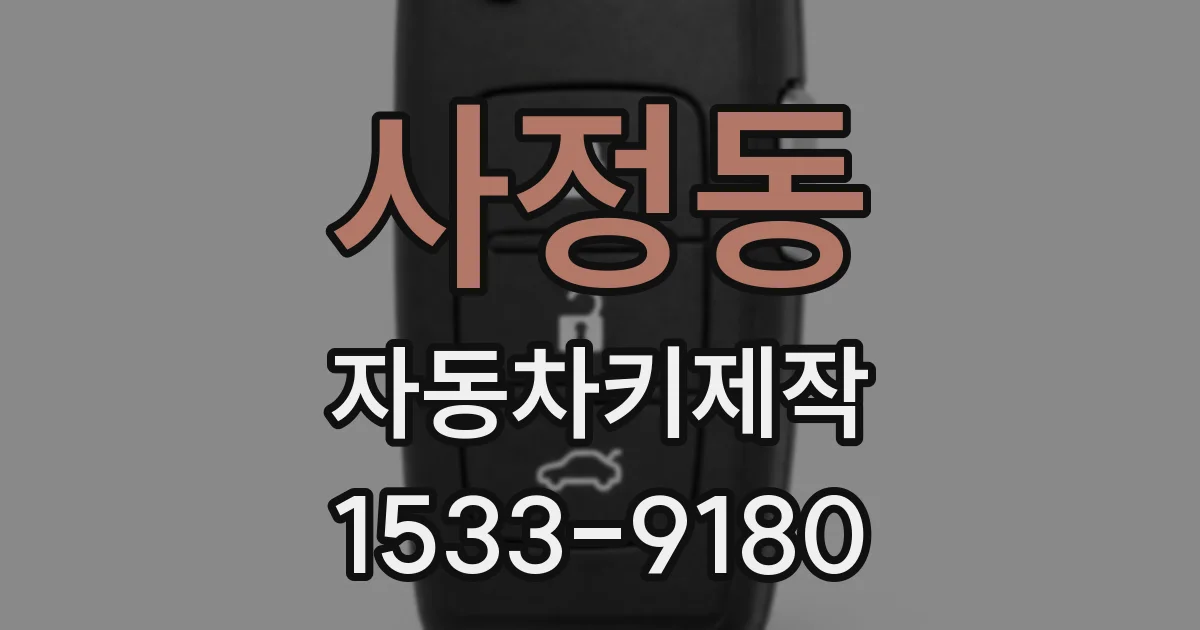 사정동 자동차키제작