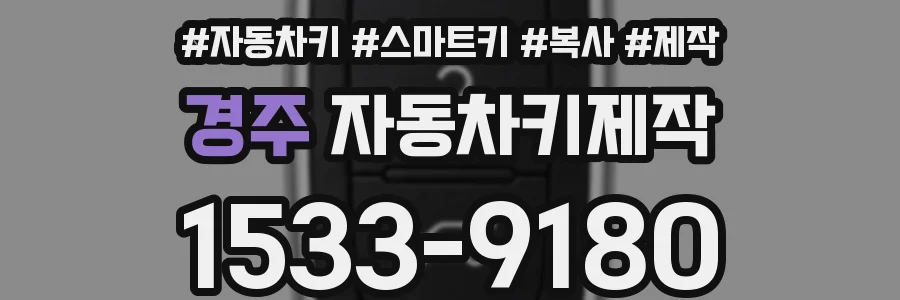 경주 자동차키제작