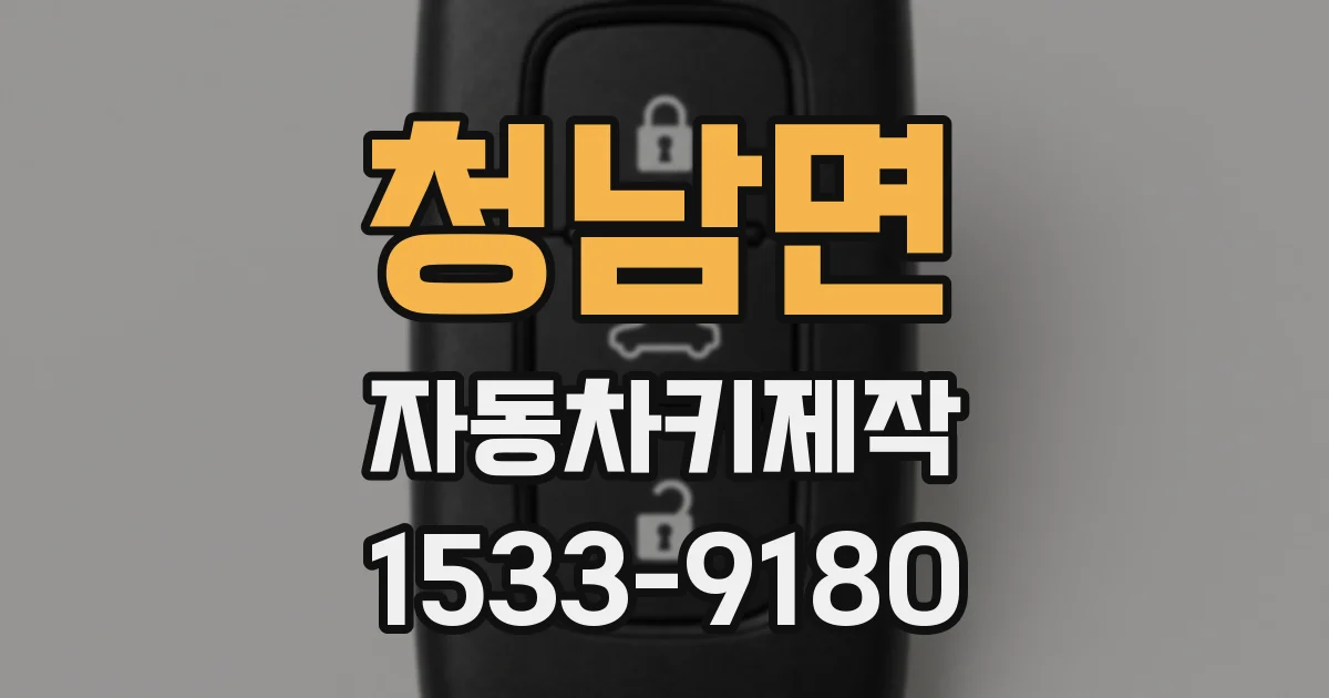 청남면 자동차키제작