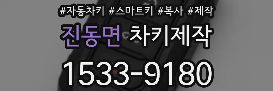 진동면 차키제작