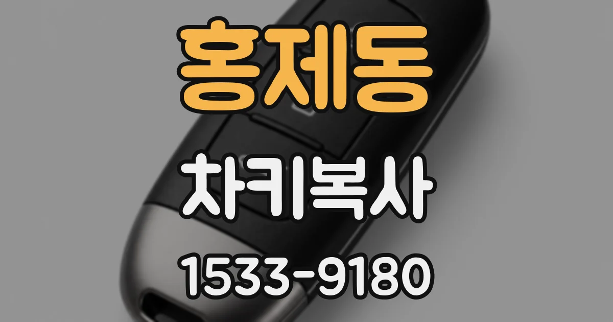 홍제동 차키복사