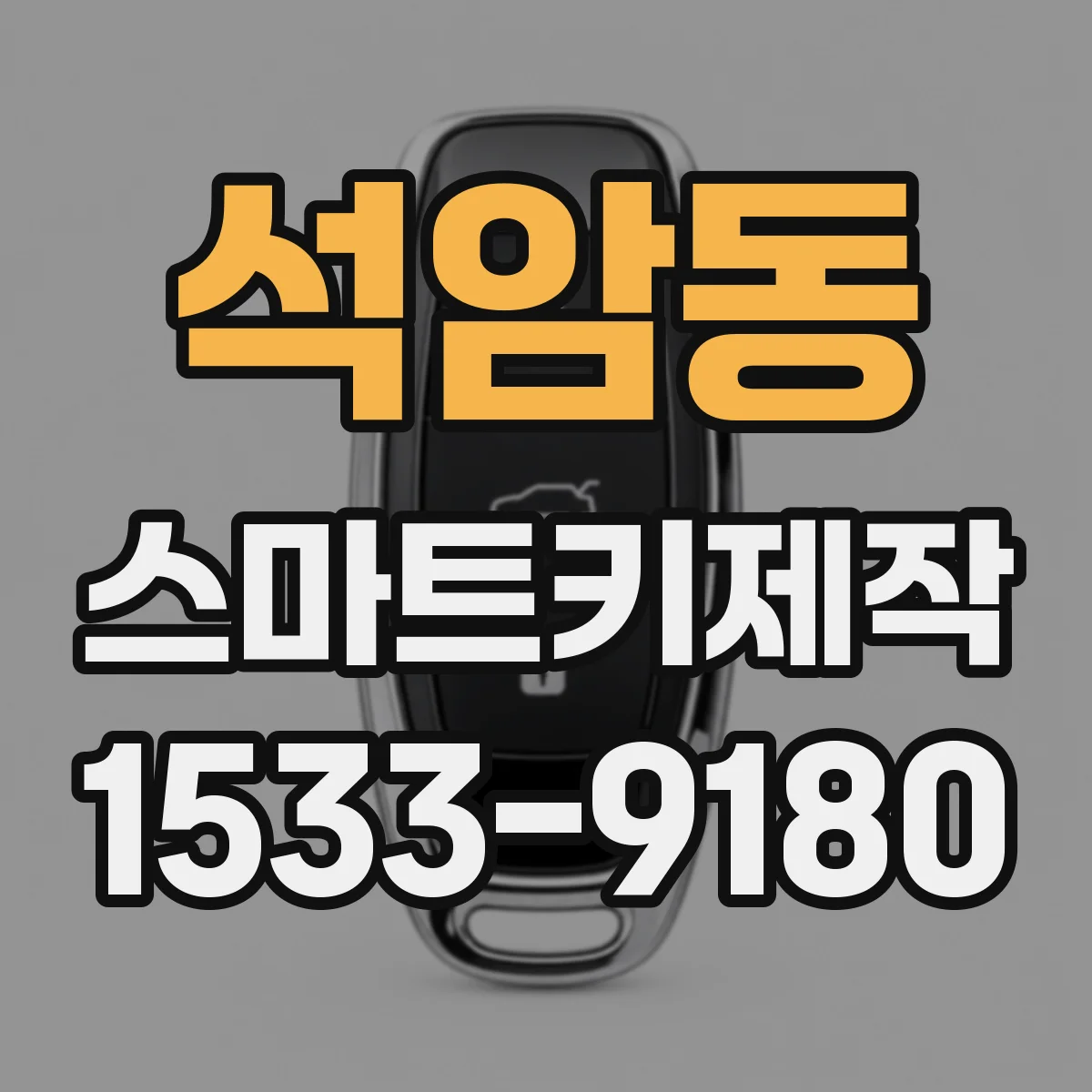 석암동 스마트키제작