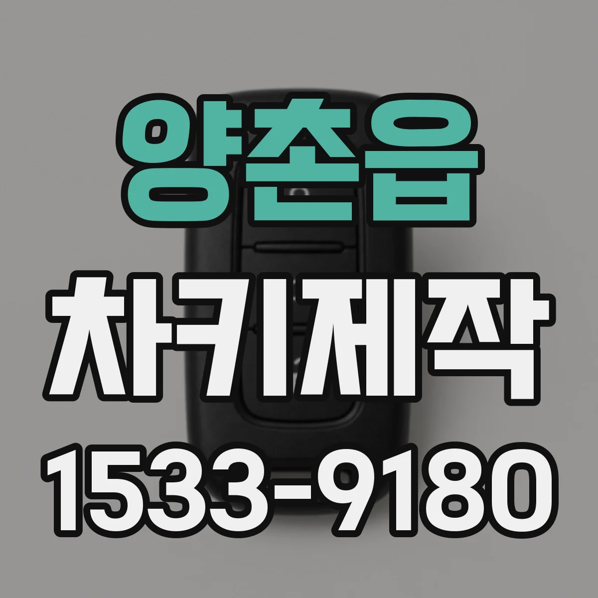 양촌읍 차키제작