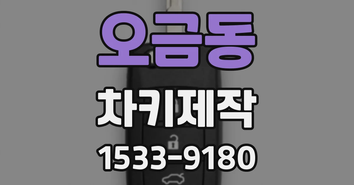 오금동 차키제작