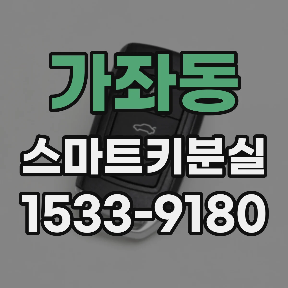 가좌동 스마트키분실