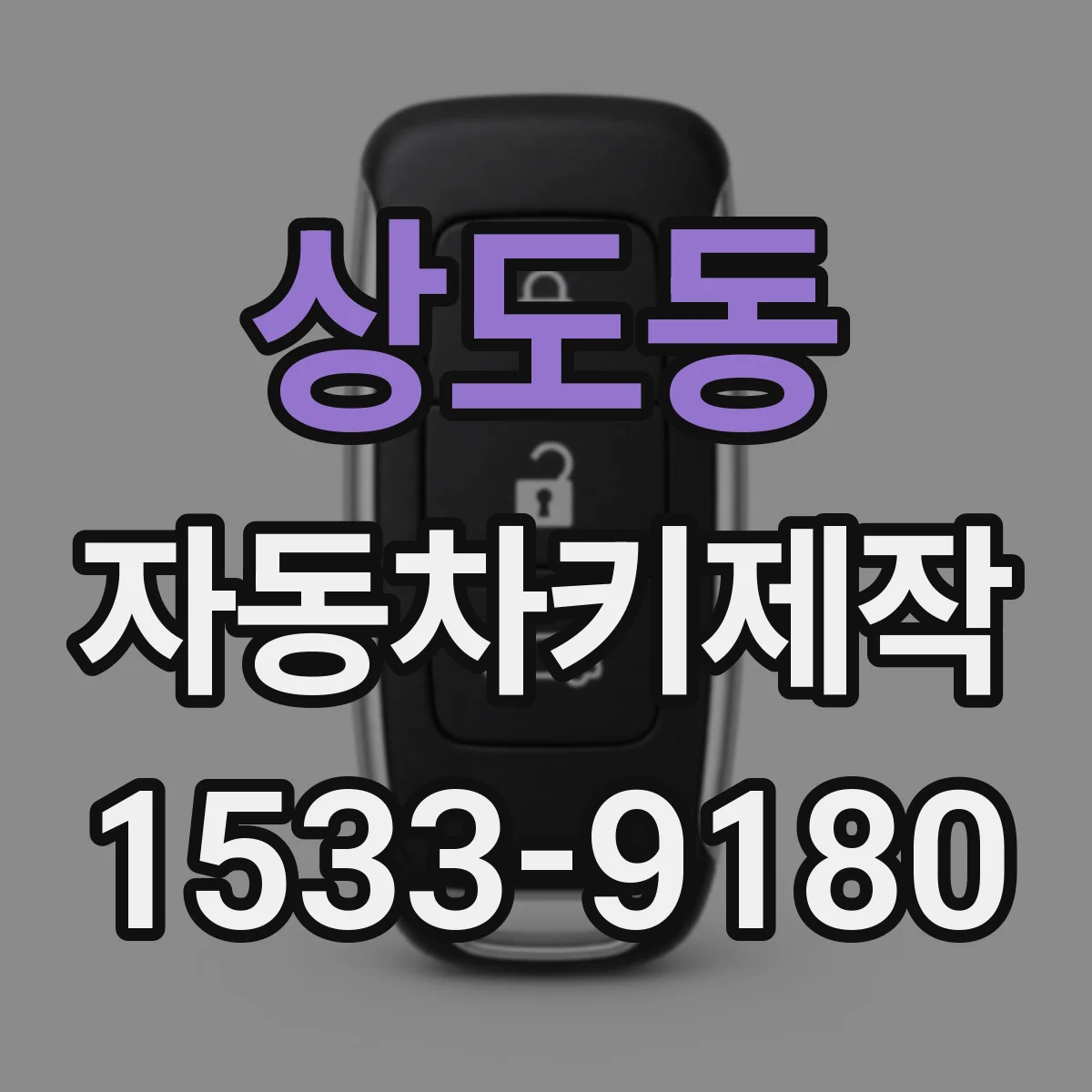 상도동 자동차키제작