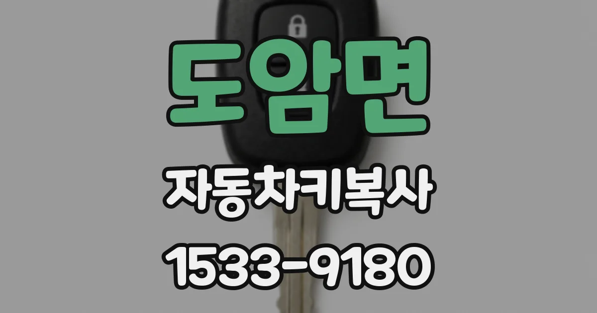 도암면 자동차키복사