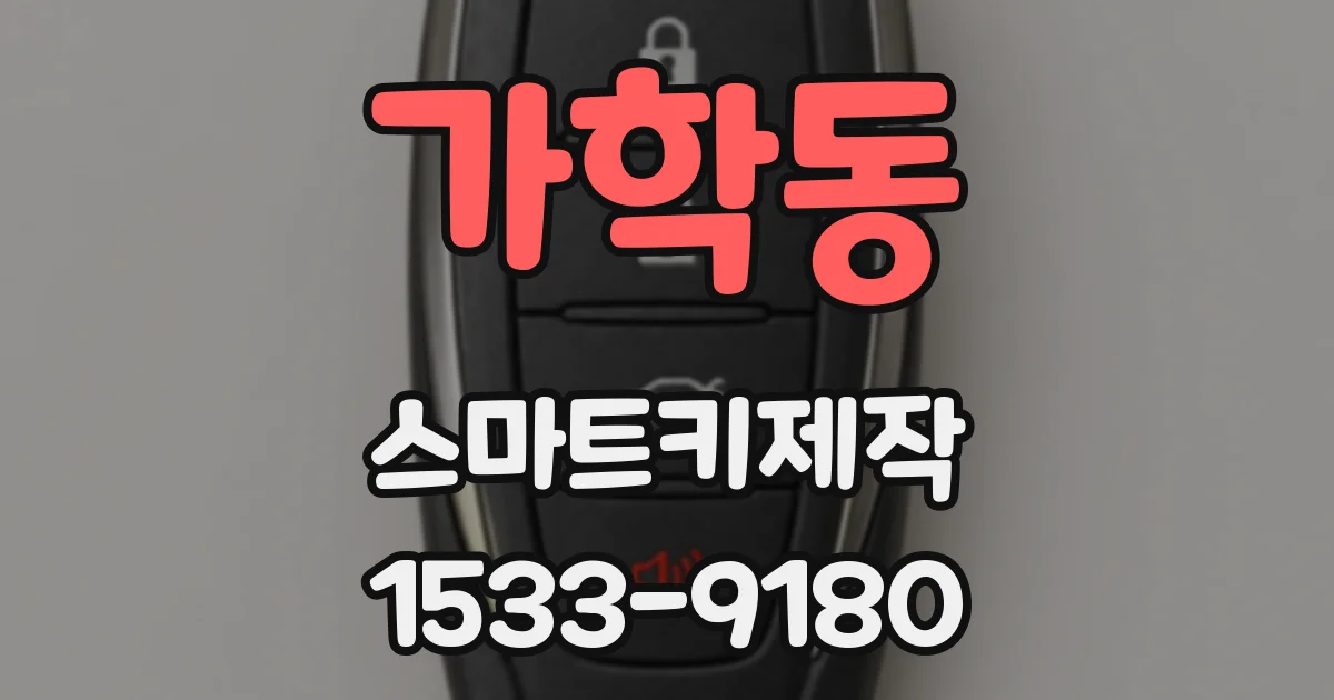 가학동 스마트키제작
