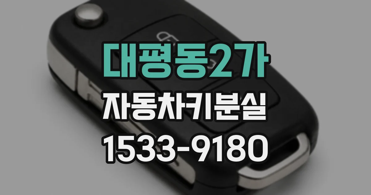 대평동2가 자동차키분실