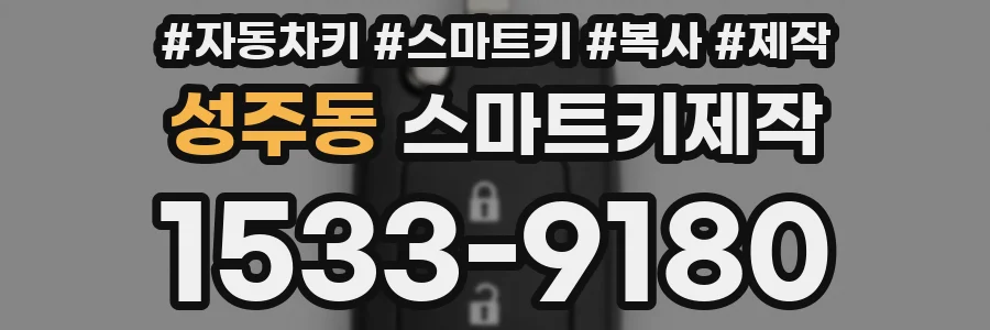 성주동 스마트키제작