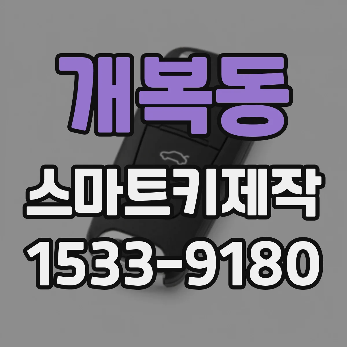 개복동 스마트키제작