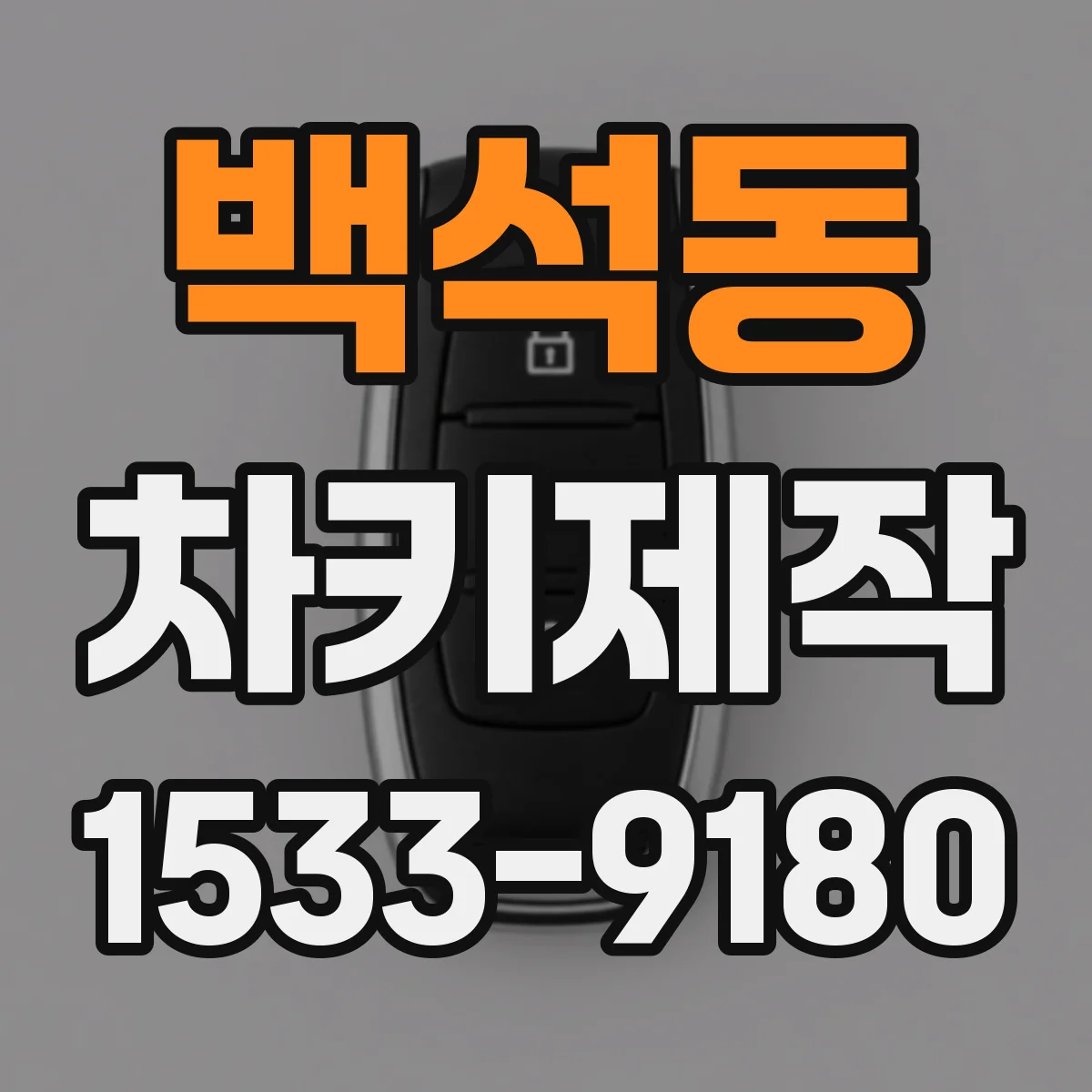백석동 차키제작