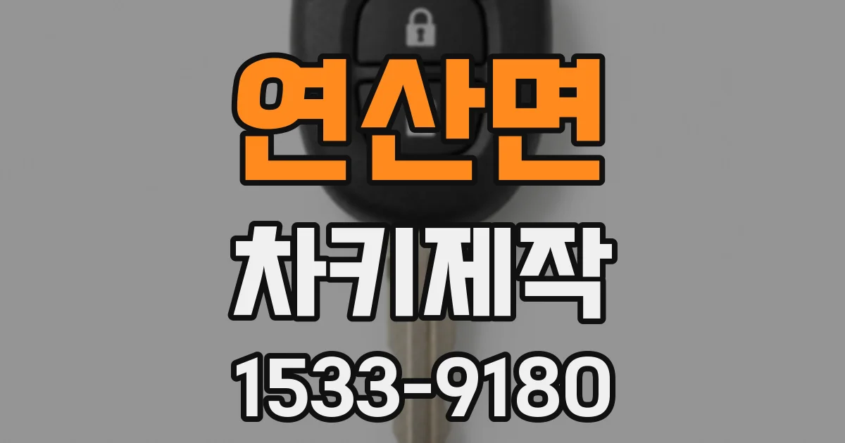 연산면 차키제작
