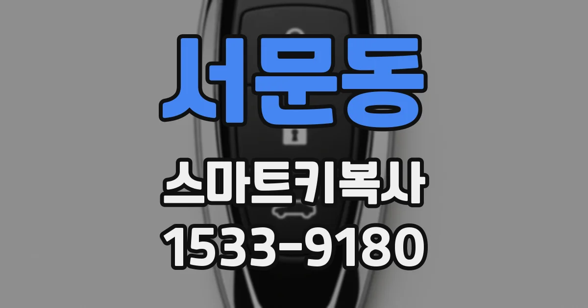 서문동 스마트키복사