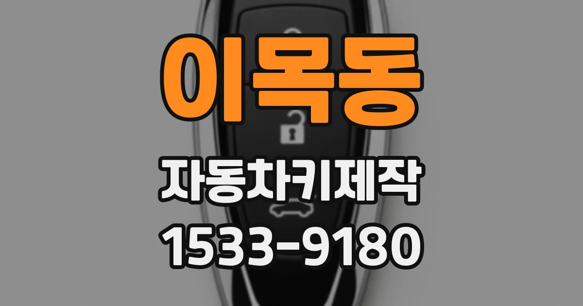 이목동 자동차키제작