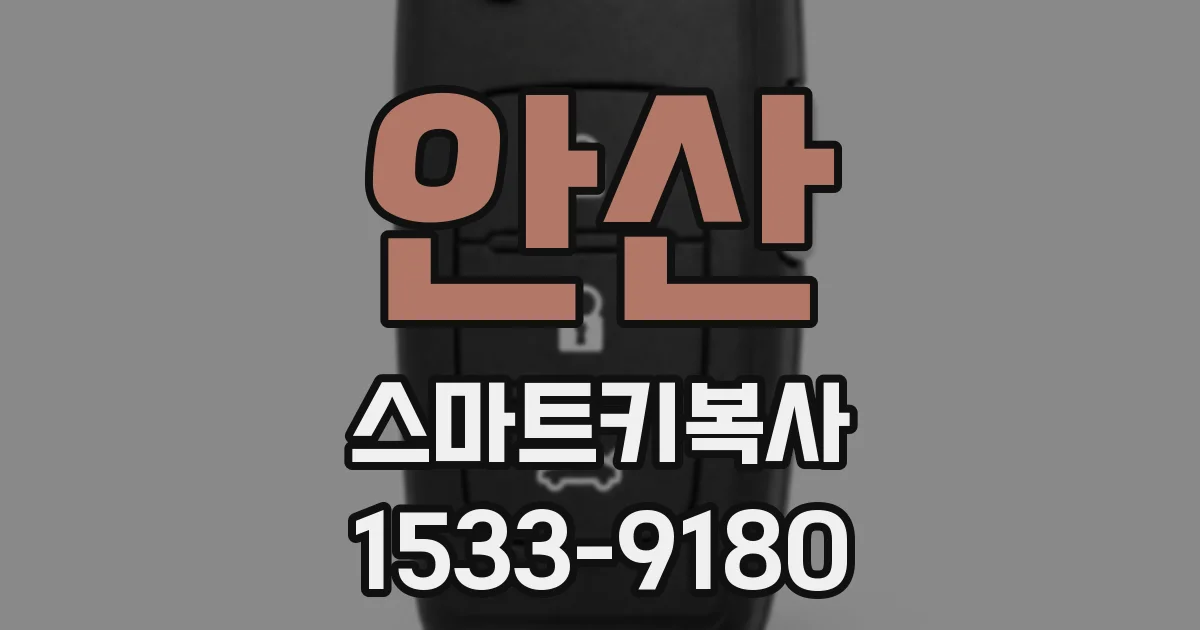 안산 스마트키복사