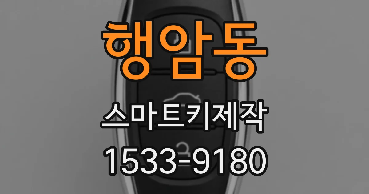 행암동 스마트키제작