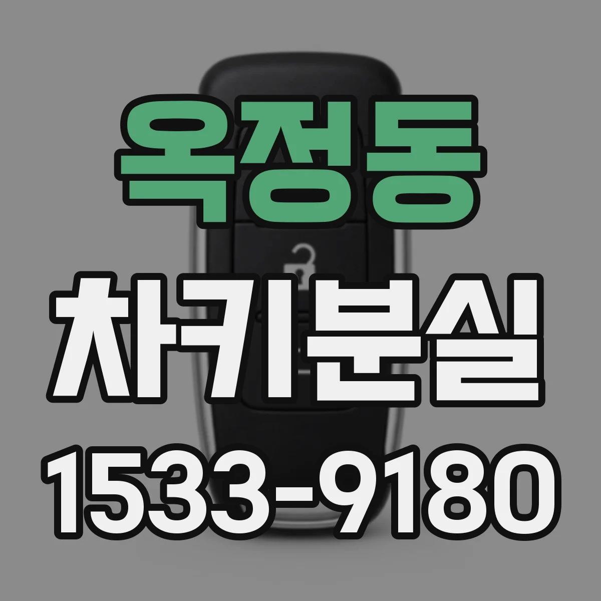 옥정동 차키분실
