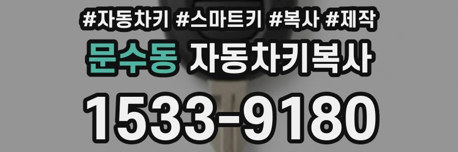 문수동 자동차키복사