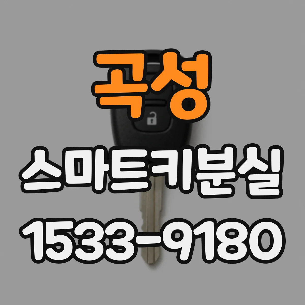 곡성 스마트키분실