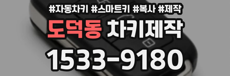 도덕동 차키제작