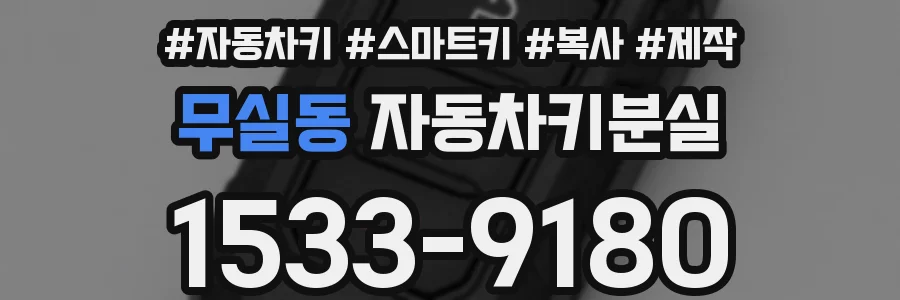 무실동 자동차키분실