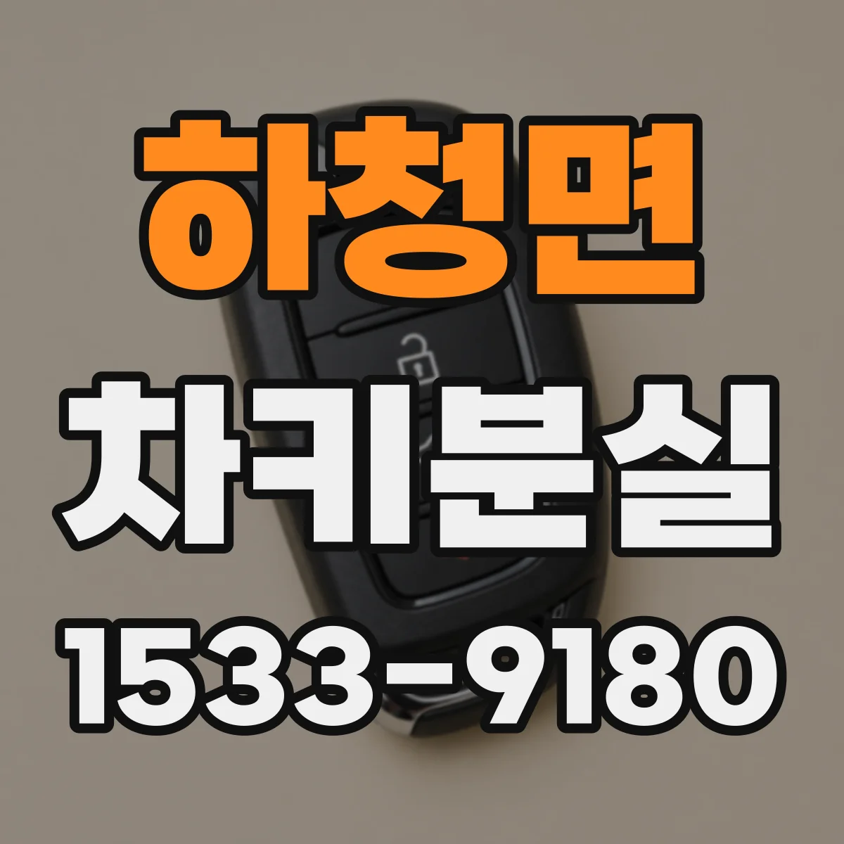 하청면 차키분실