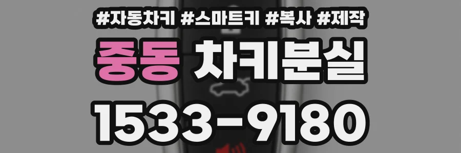 중동 차키분실
