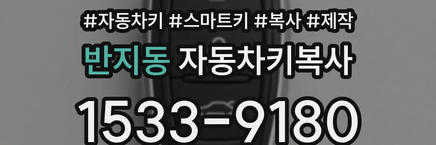 반지동 자동차키복사