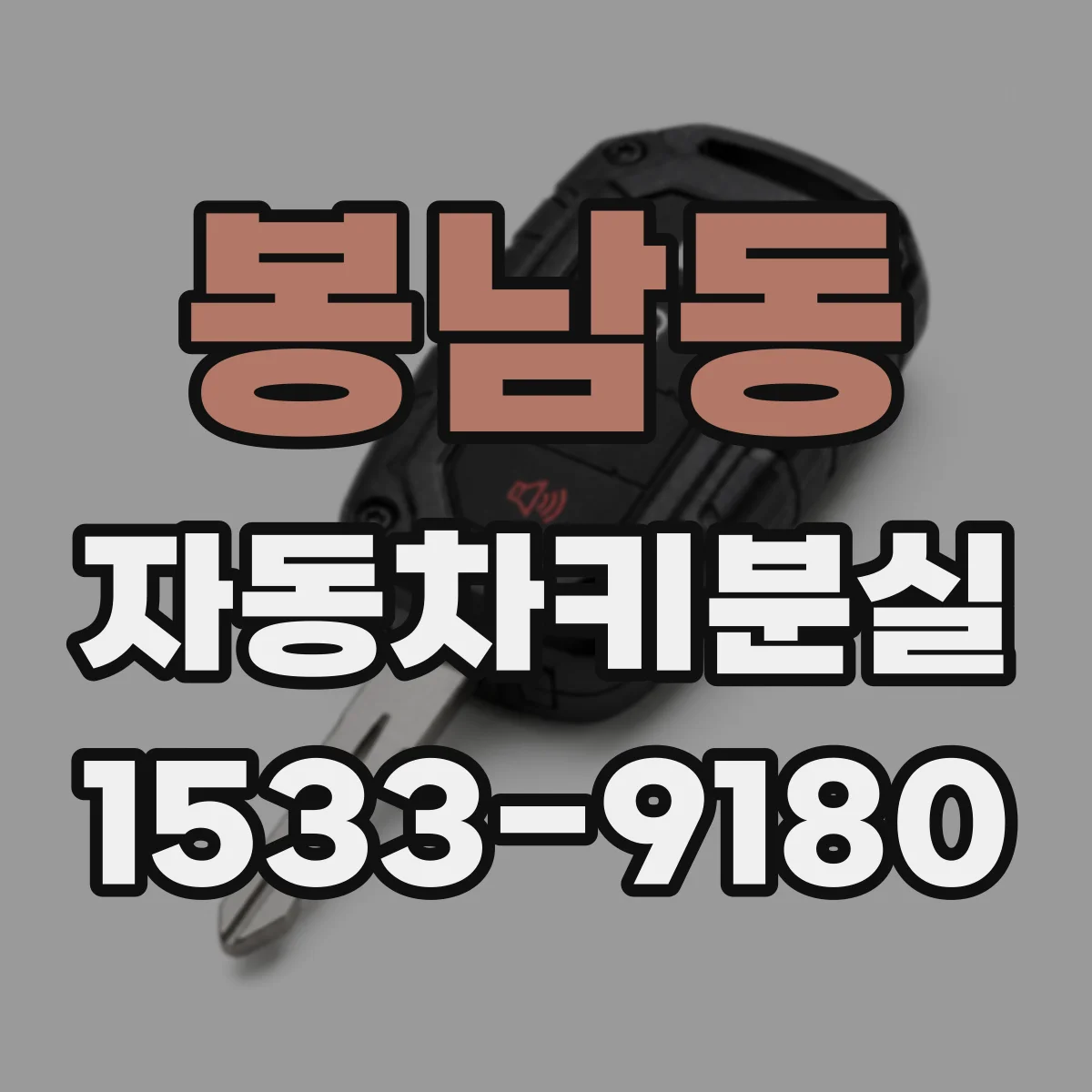 봉남동 자동차키분실