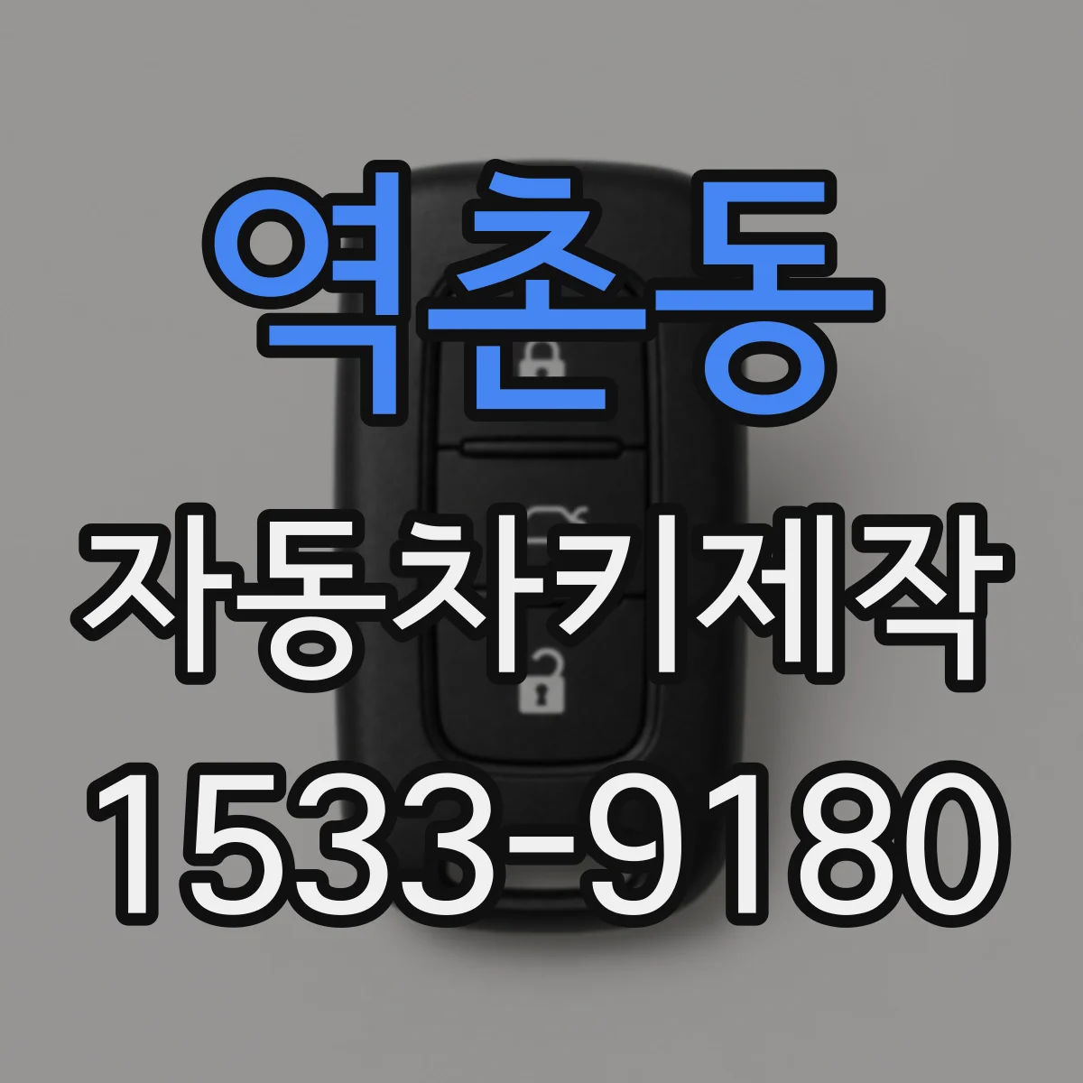 역촌동 자동차키제작