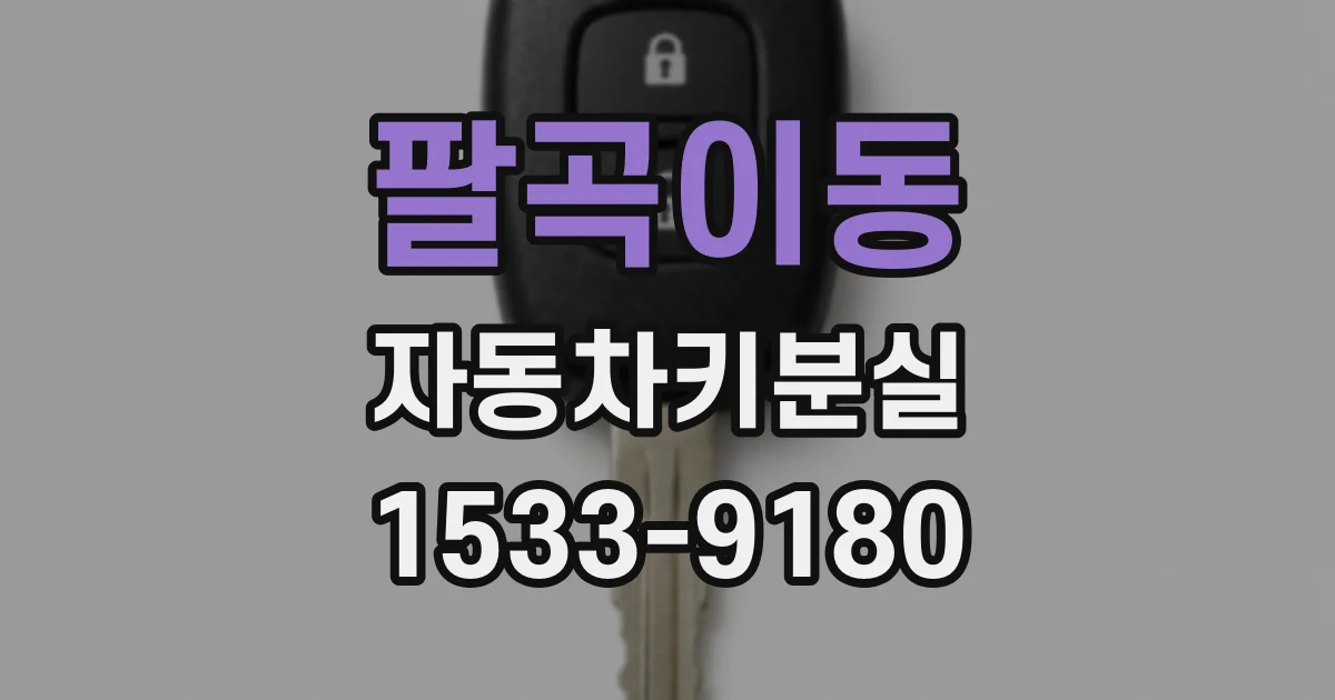 팔곡이동 자동차키분실
