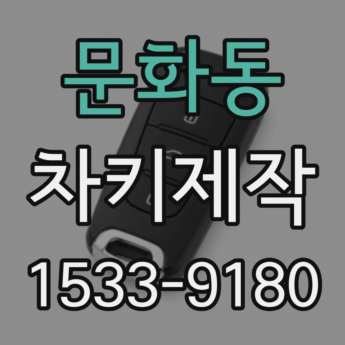 문화동 차키제작