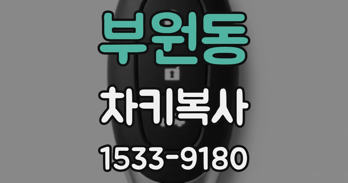 부원동 차키복사