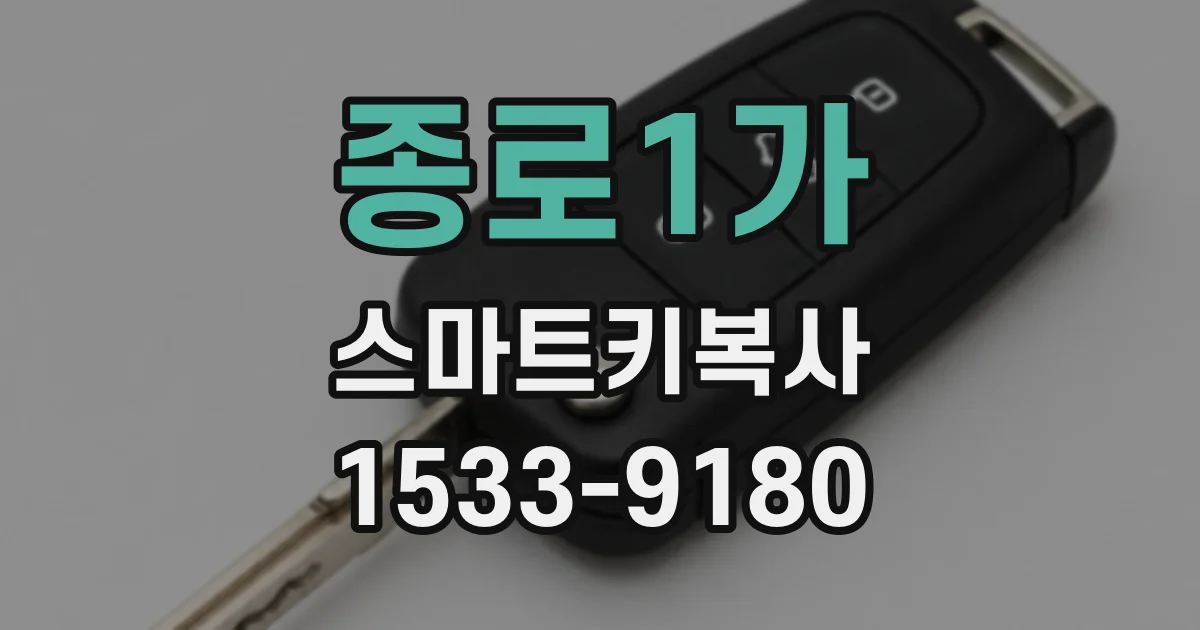 종로1가 스마트키복사
