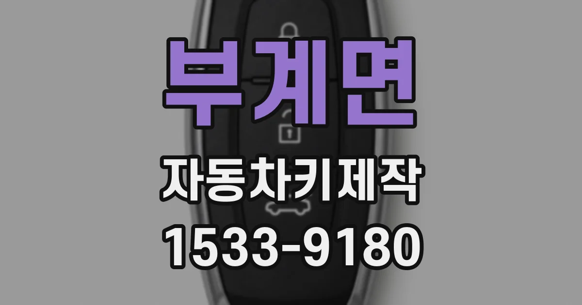 부계면 자동차키제작