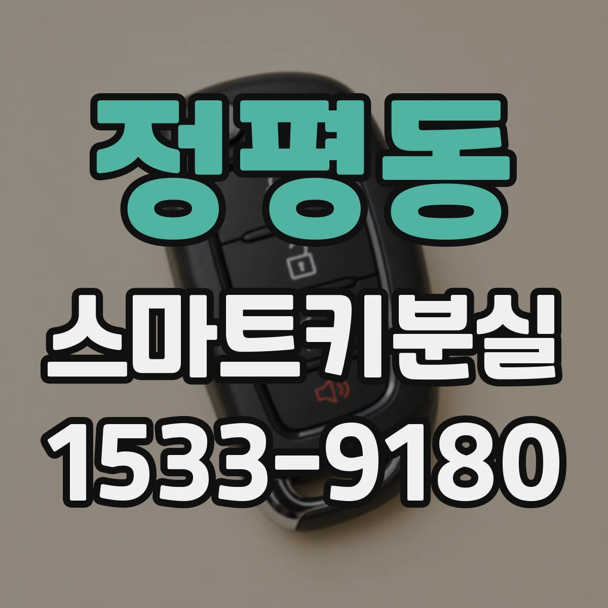 정평동 스마트키분실