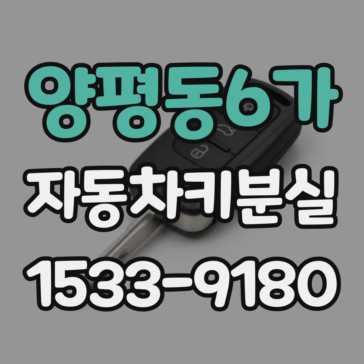 양평동6가 자동차키분실