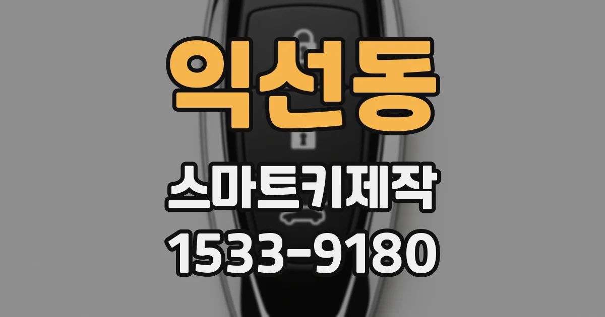 익선동 스마트키제작
