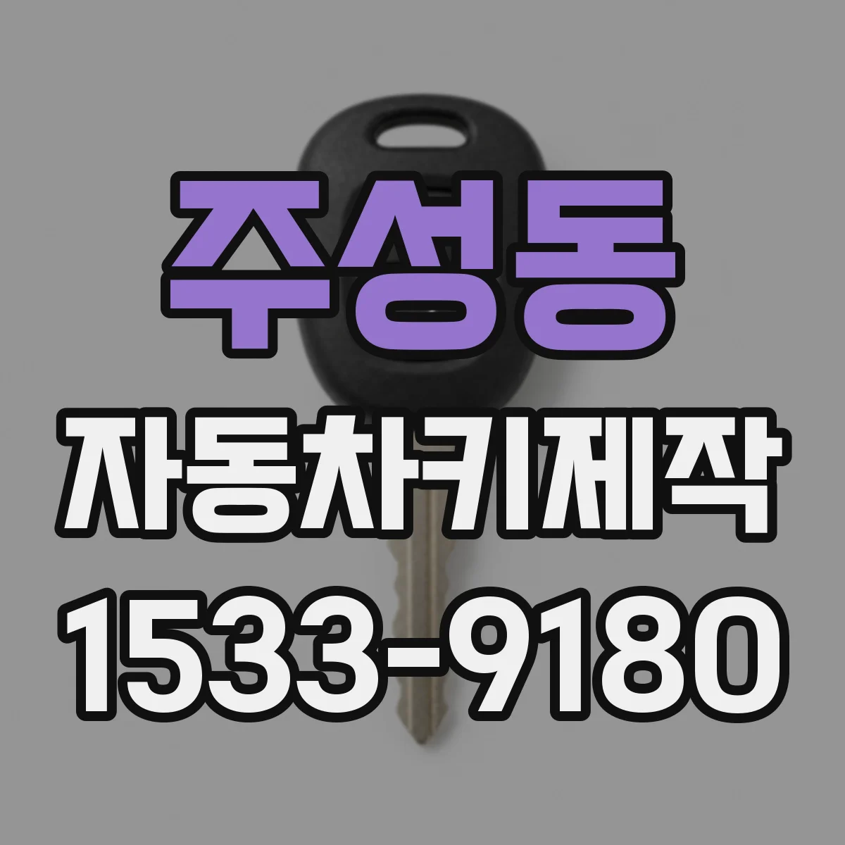 주성동 자동차키제작