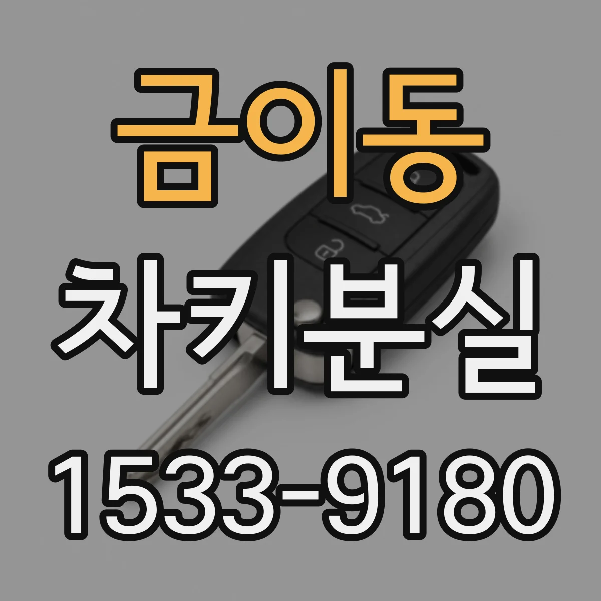 금이동 차키분실