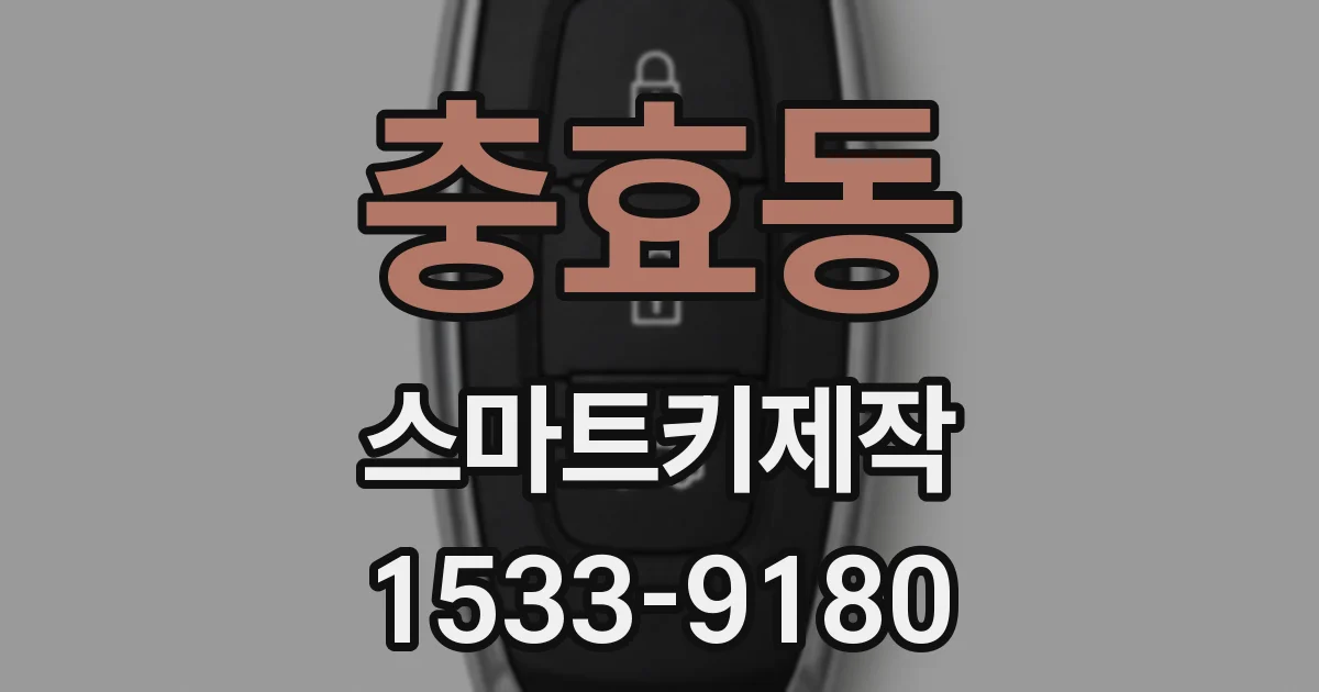 충효동 스마트키제작