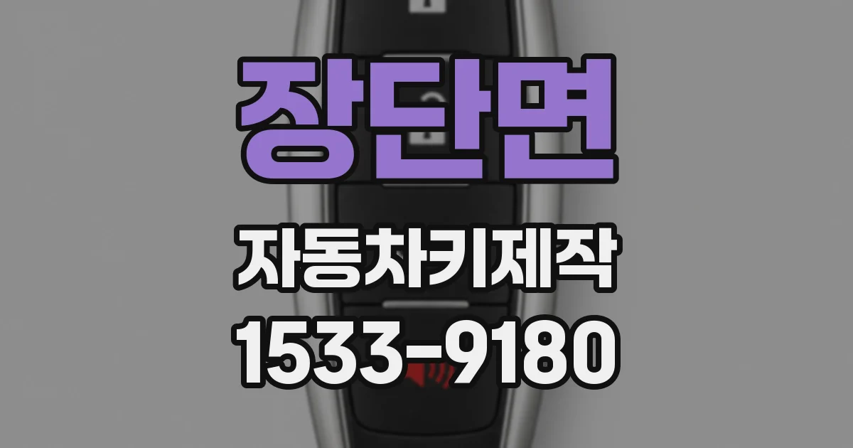 장단면 자동차키제작
