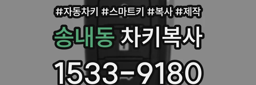 송내동 차키복사