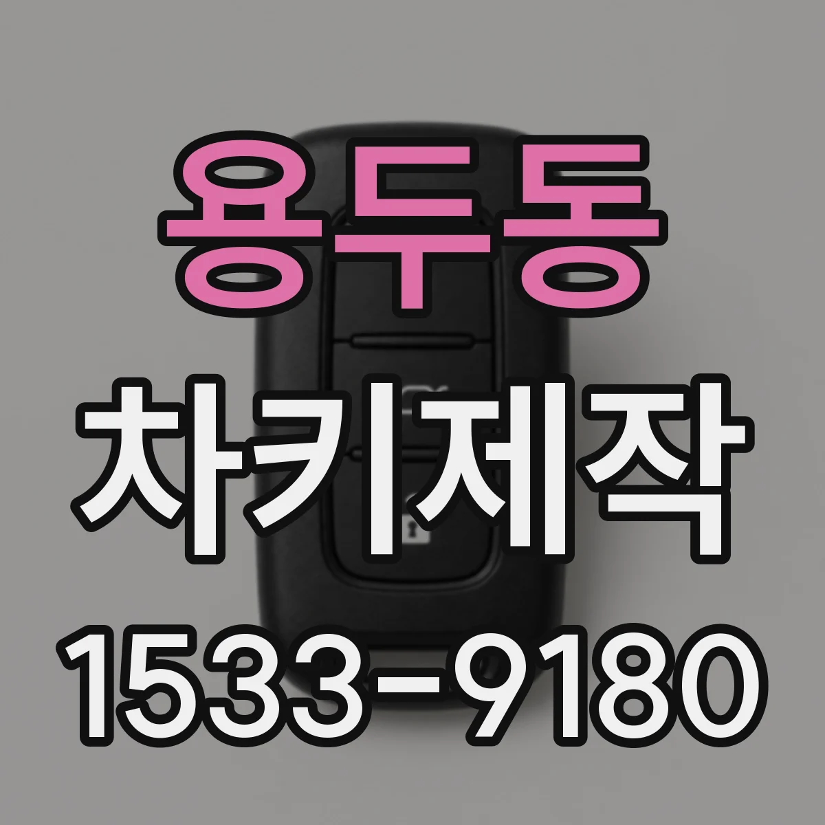 용두동 차키제작