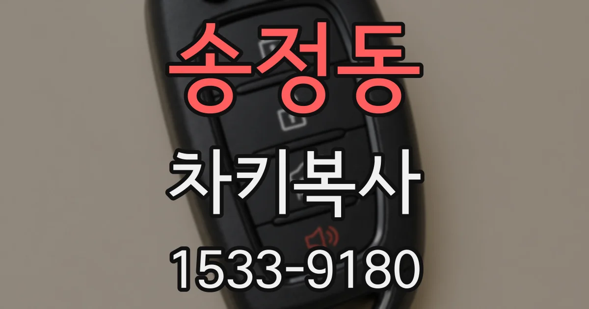 송정동 차키복사
