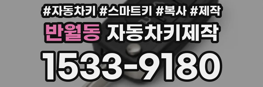 반월동 자동차키제작