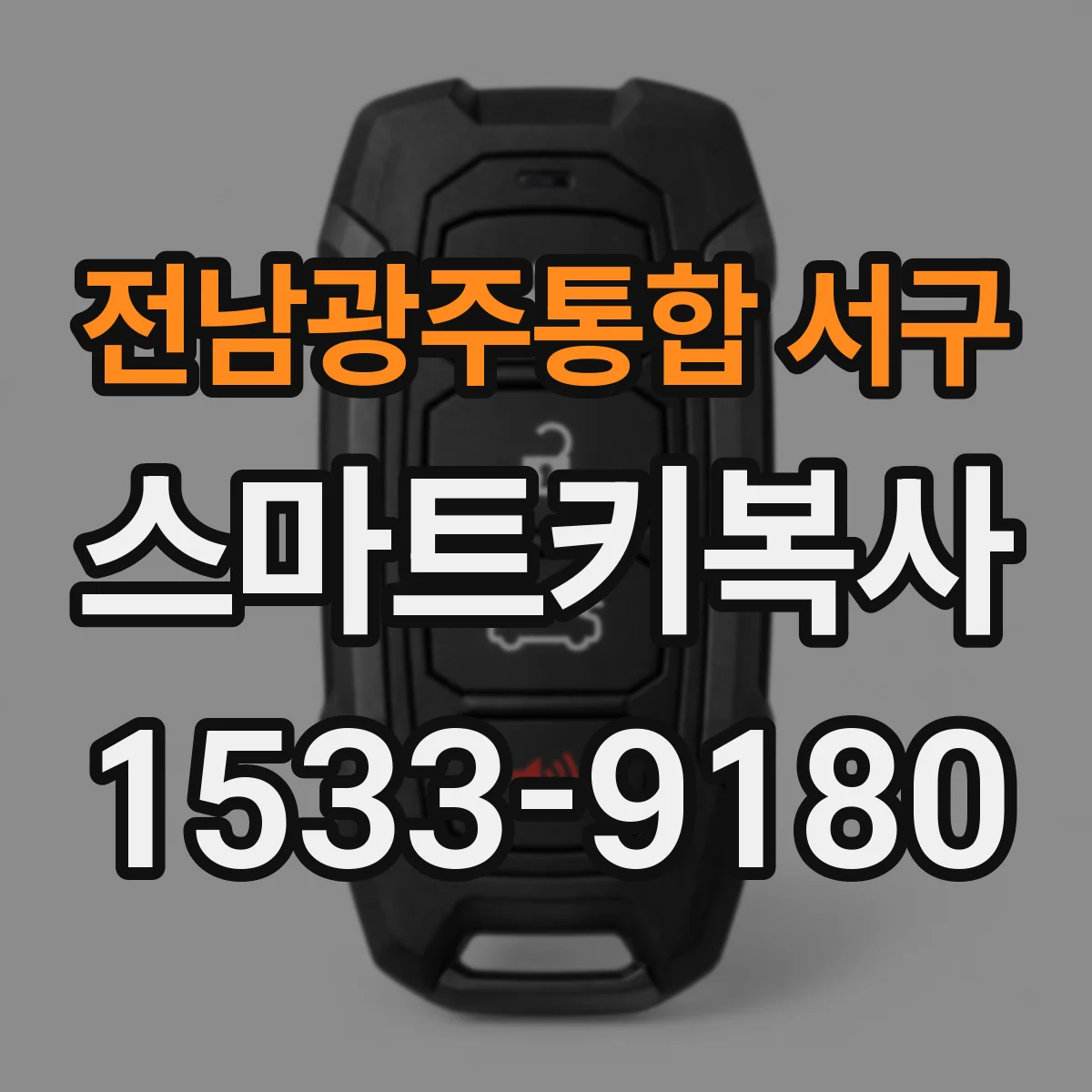 전남광주통합 서구 스마트키복사